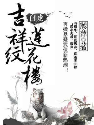 cover image of 吉祥纹莲花楼·白虎